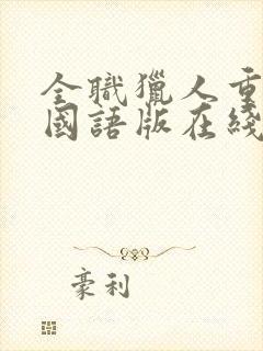 全职猎人重制版国语版在线观看