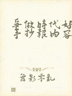 争做时代好少年手抄报内容文字