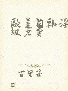 欧美日韩淫片一级免费