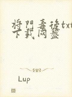 将门毒后txt下载网盘
