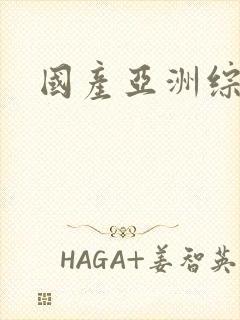 国产亚洲综合色