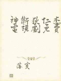 神断狄仁杰二部电视剧免费观看