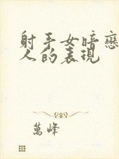 射手女暗恋一个人的表现