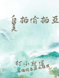 自拍偷拍亚洲欧美