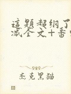 这题超纲了未删减全文+番外 小说