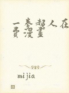 一拳超人在线免费漫画