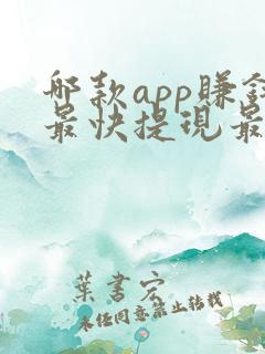 哪款app赚钱最快提现最好又安全