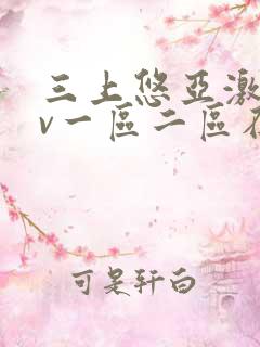 三上悠亚激情av一区二区在线观看