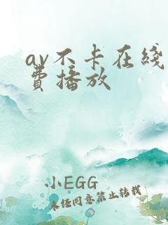 av不卡在线免费播放