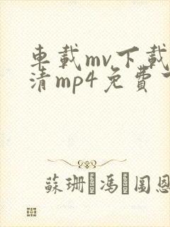 车载mv下载高清mp4免费下载