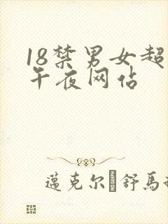18禁男女超污午夜网站