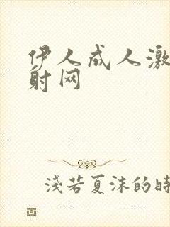伊人成人激情四射网