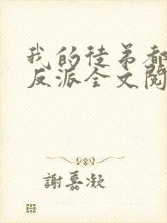 我的徒弟都是大反派全文阅读全集