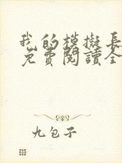 我的模拟长生路免费阅读全文