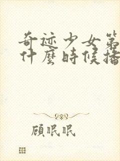 奇迹少女第五季什么时候播出