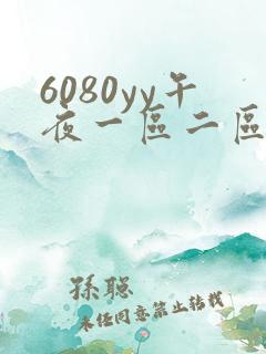 6080yy午夜一区二区