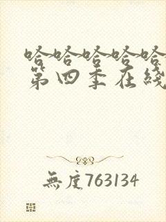 哈哈哈哈哈哈哈第四季在线观看