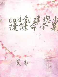cad创建块快捷键命令是什么