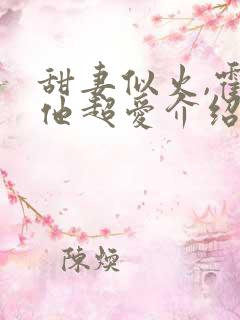 甜妻似火,霍爷他超爱介绍