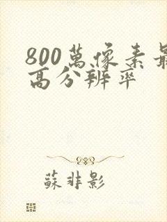 800万像素最高分辨率