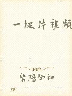 一级片视频亚洲