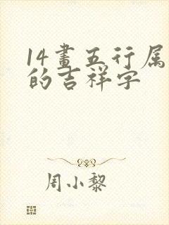 14画五行属火的吉祥字