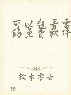 可以观看电视剧的免费软件