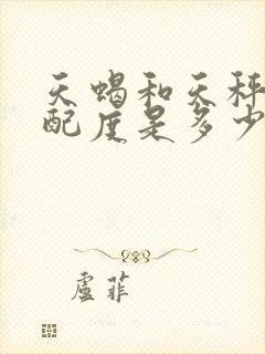 天蝎和天秤的匹配度是多少