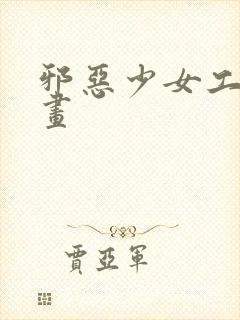 邪恶少女工口漫画