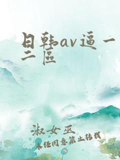 日韩av逼一区二区