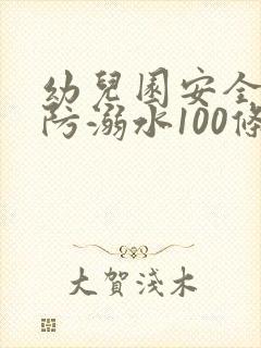 幼儿园安全教育防溺水100条