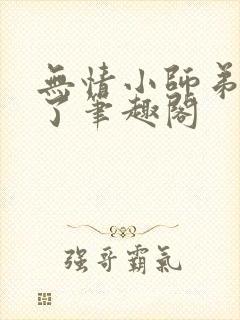 无情小师弟倒追了笔趣阁