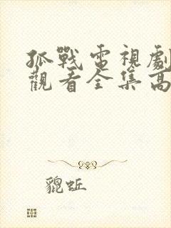 孤战电视剧免费观看全集高清