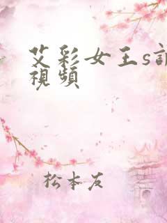 艾彩女王s调教视频