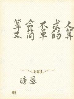 算命不求人准确又简单的算命方法