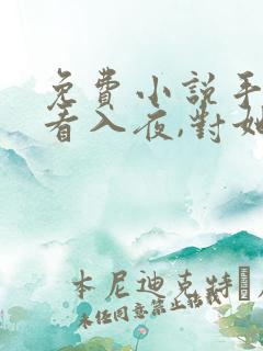 免费小说手机观看入夜,对她上瘾