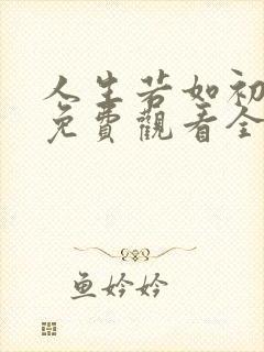 人生若如初相见免费观看全集