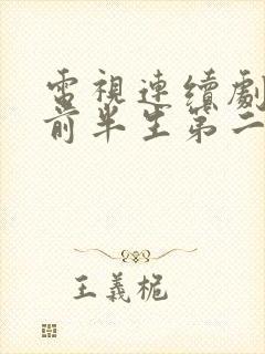 电视连续剧我的前半生第二部剧情介绍