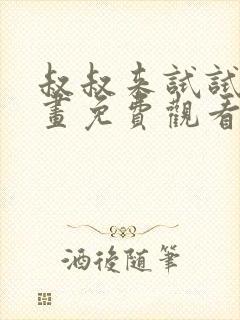 叔叔来试试吧漫画免费观看下拉式快