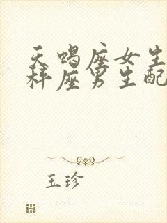 天蝎座女生和天秤座男生配对指数