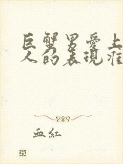 巨蟹男爱上一个人的表现准到爆