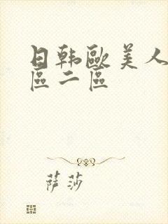 日韩欧美人妻一区二区