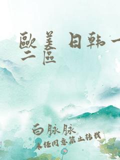 欧美 日韩一区二区