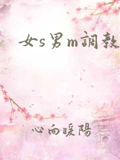 女s男m调教h