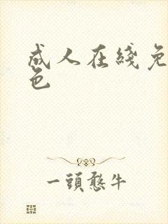 成人在线免费黄色