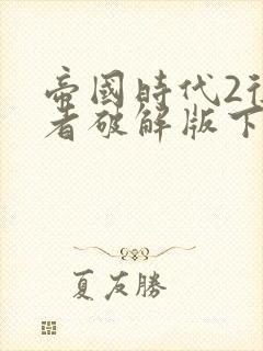 帝国时代2征服者破解版下载