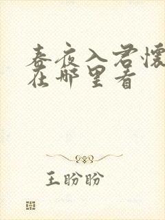 春夜入君怀短剧在哪里看