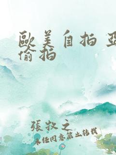 欧美自拍 亚洲偷拍