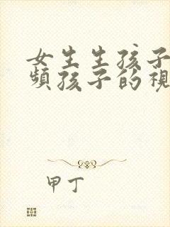 女生生孩子的视频孩子的视频