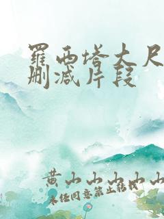 罗西塔大尺度无删减片段